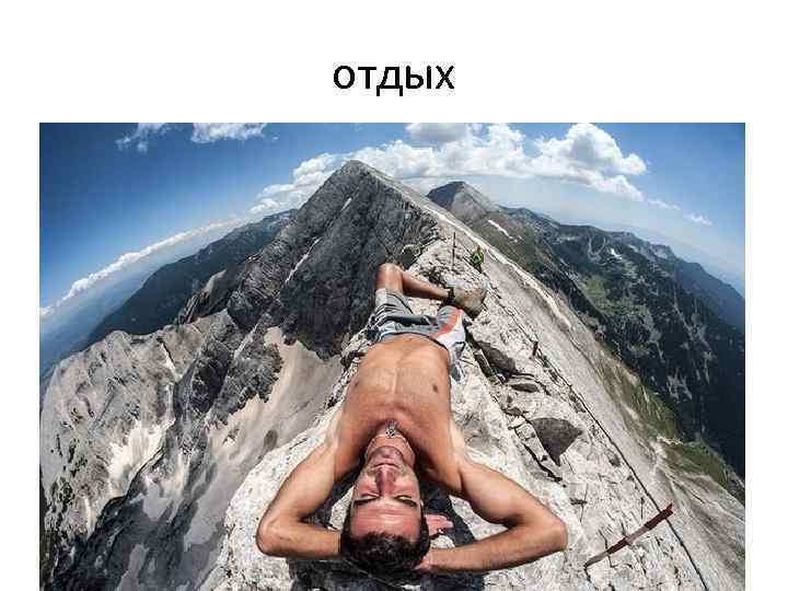 отдых 