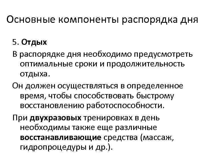 Основные компоненты распорядка дня 5. Отдых В распорядке дня необходимо предусмотреть оптимальные сроки и
