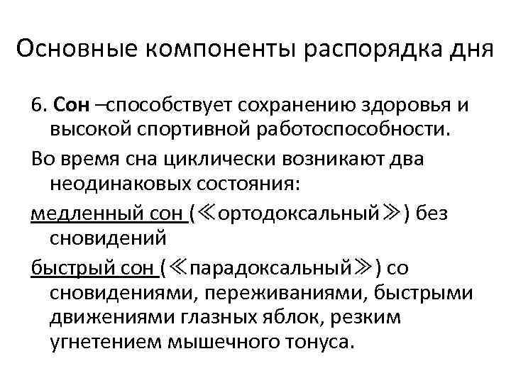 Основные компоненты распорядка дня 6. Сон –способствует сохранению здоровья и высокой спортивной работоспособности. Во