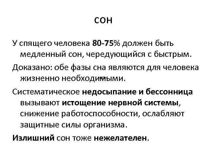 сон У спящего человека 80 -75% должен быть медленный сон, чередующийся с быстрым. Доказано: