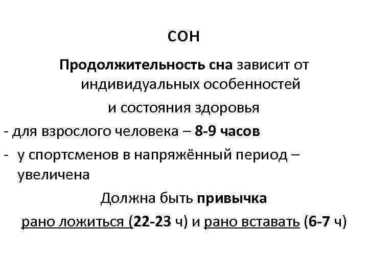 сон Продолжительность сна зависит от индивидуальных особенностей и состояния здоровья - для взрослого человека