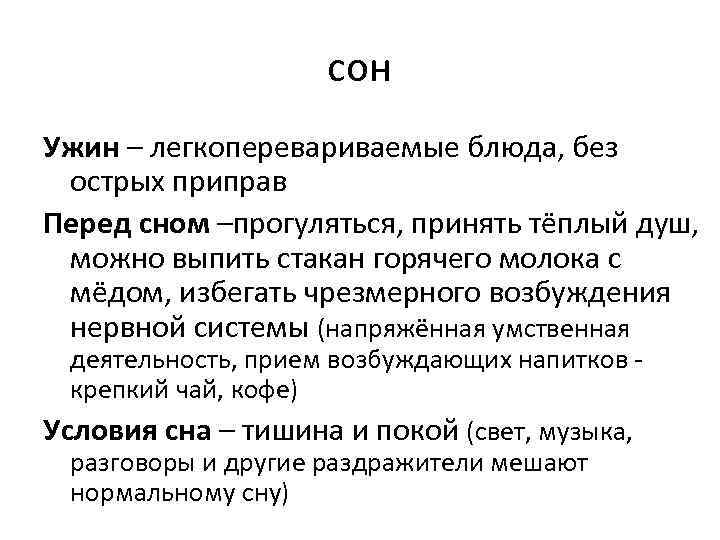 сон Ужин – легкоперевариваемые блюда, без острых приправ Перед сном –прогуляться, принять тёплый душ,