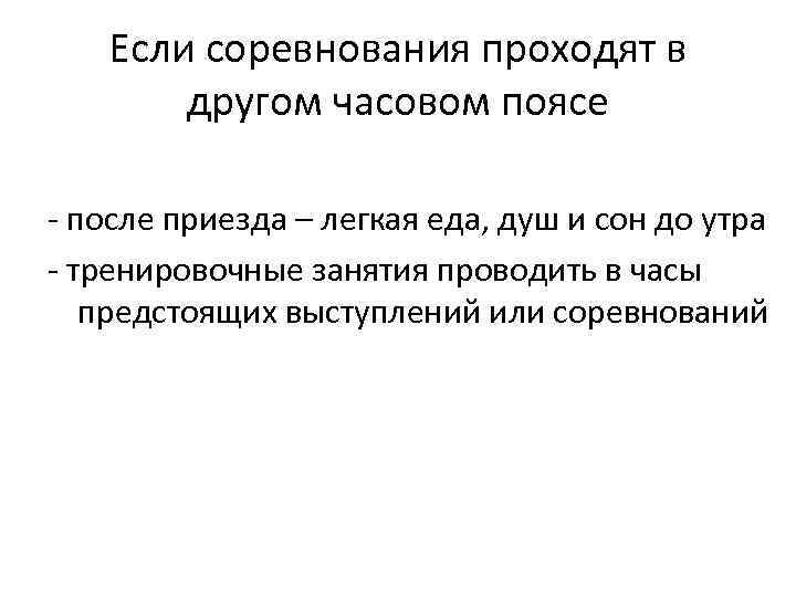 Если соревнования проходят в другом часовом поясе - после приезда – легкая еда, душ