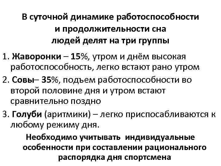 В суточной динамике работоспособности и продолжительности сна людей делят на три группы 1. Жаворонки