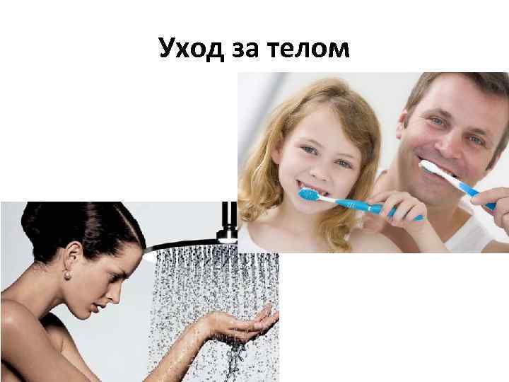 Уход за телом 