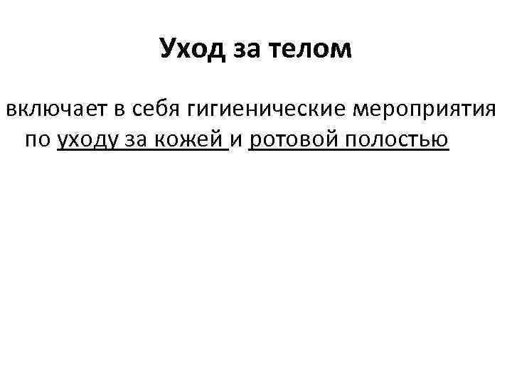 Уход за телом включает в себя гигиенические мероприятия по уходу за кожей и ротовой