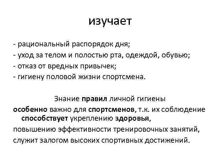 изучает - рациональный распорядок дня; - уход за телом и полостью рта, одеждой, обувью;