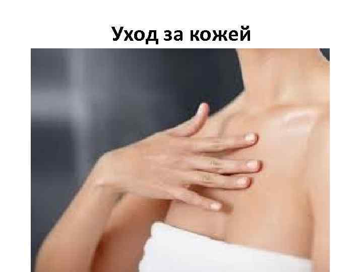 Уход за кожей 