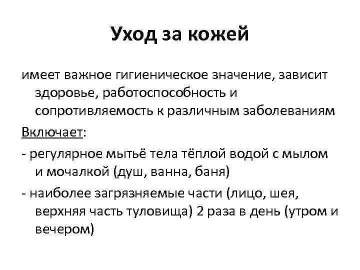 Уход за кожей имеет важное гигиеническое значение, зависит здоровье, работоспособность и сопротивляемость к различным