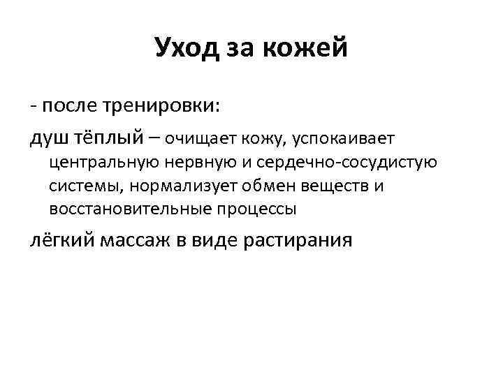 Уход за кожей - после тренировки: душ тёплый – очищает кожу, успокаивает центральную нервную