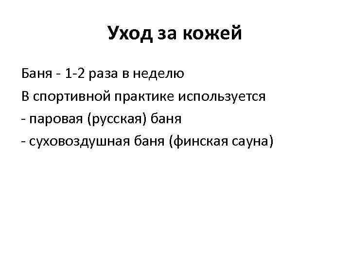 Уход за кожей Баня - 1 -2 раза в неделю В спортивной практике используется