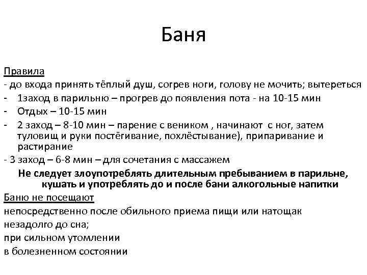Баня Правила - до входа принять тёплый душ, согрев ноги, голову не мочить; вытереться