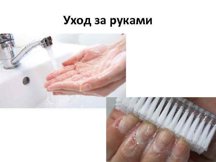 Уход за руками 