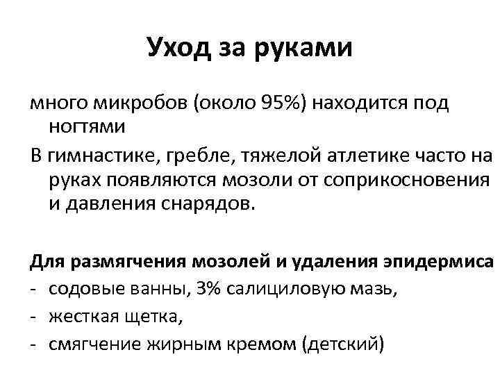 Уход за руками много микробов (около 95%) находится под ногтями В гимнастике, гребле, тяжелой