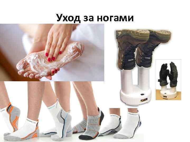 Уход за ногами 