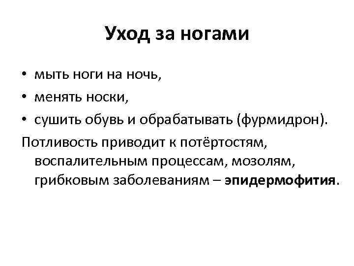 Уход за ногами • мыть ноги на ночь, • менять носки, • сушить обувь