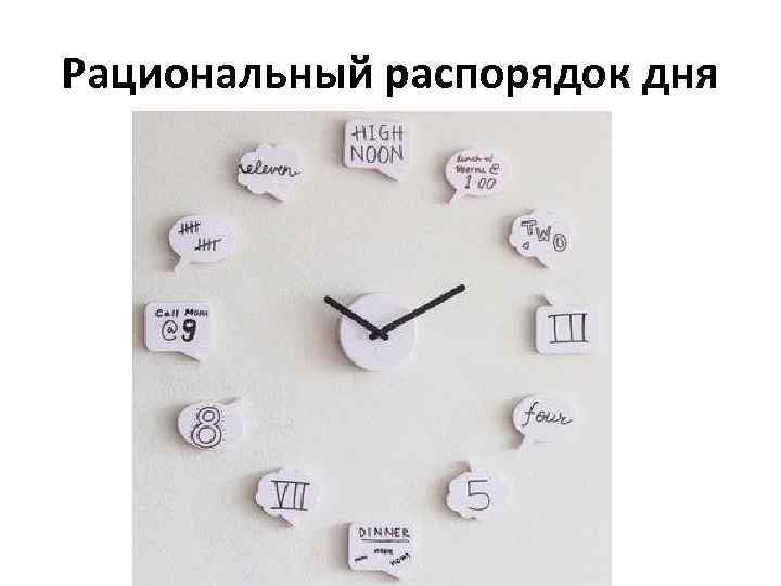 Рациональный распорядок дня 