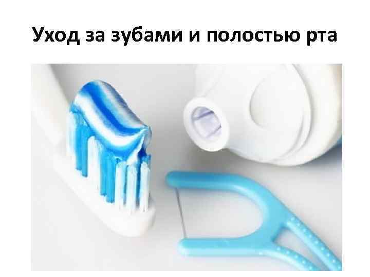 Уход за зубами и полостью рта 
