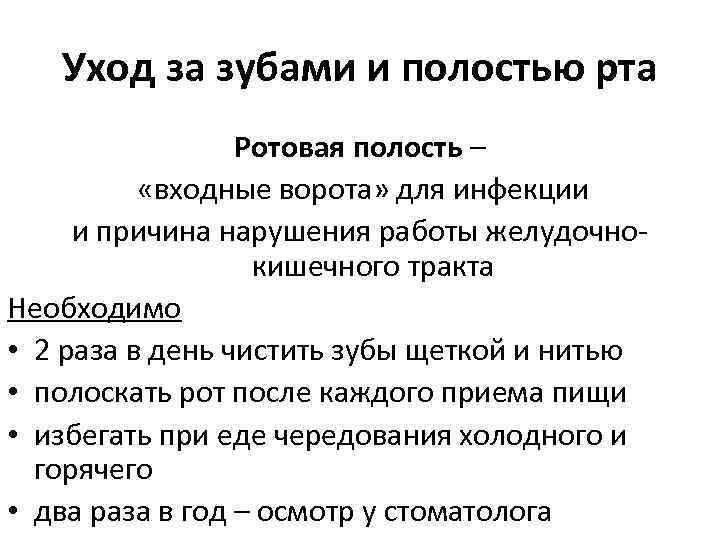 Уход за зубами и полостью рта Ротовая полость – «входные ворота» для инфекции и