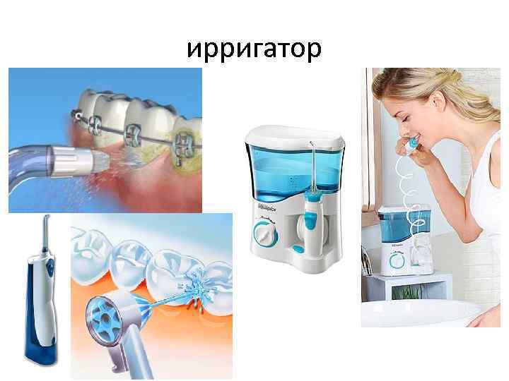 ирригатор 