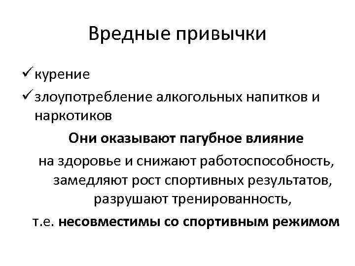Вредные привычки ü курение ü злоупотребление алкогольных напитков и наркотиков Они оказывают пагубное влияние