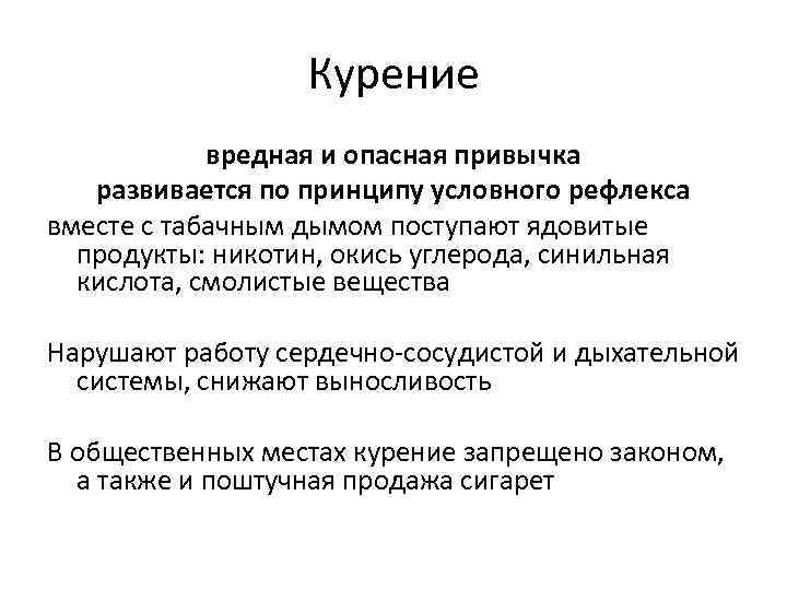 Курение вредная и опасная привычка развивается по принципу условного рефлекса вместе с табачным дымом