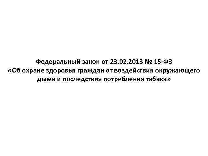 Федеральный закон от 23. 02. 2013 № 15 -ФЗ «Об охране здоровья граждан от