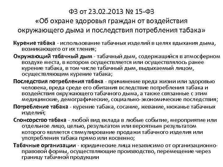 ФЗ от 23. 02. 2013 № 15 -ФЗ «Об охране здоровья граждан от воздействия