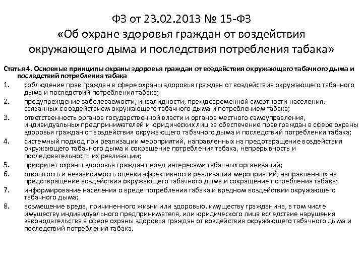 ФЗ от 23. 02. 2013 № 15 -ФЗ «Об охране здоровья граждан от воздействия