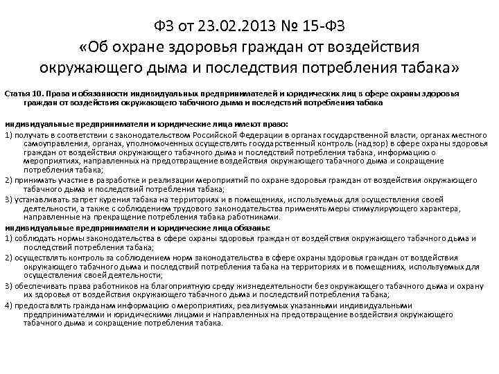 ФЗ от 23. 02. 2013 № 15 -ФЗ «Об охране здоровья граждан от воздействия