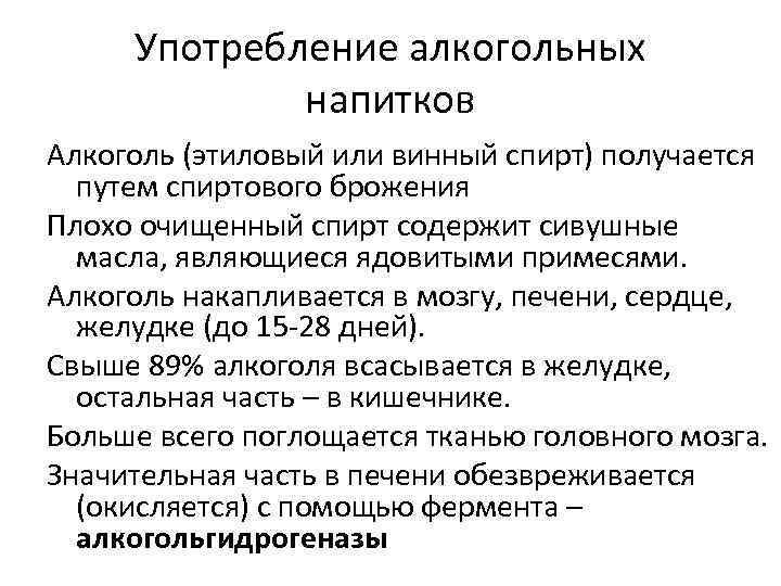 Употребление алкогольных напитков Алкоголь (этиловый или винный спирт) получается путем спиртового брожения Плохо очищенный