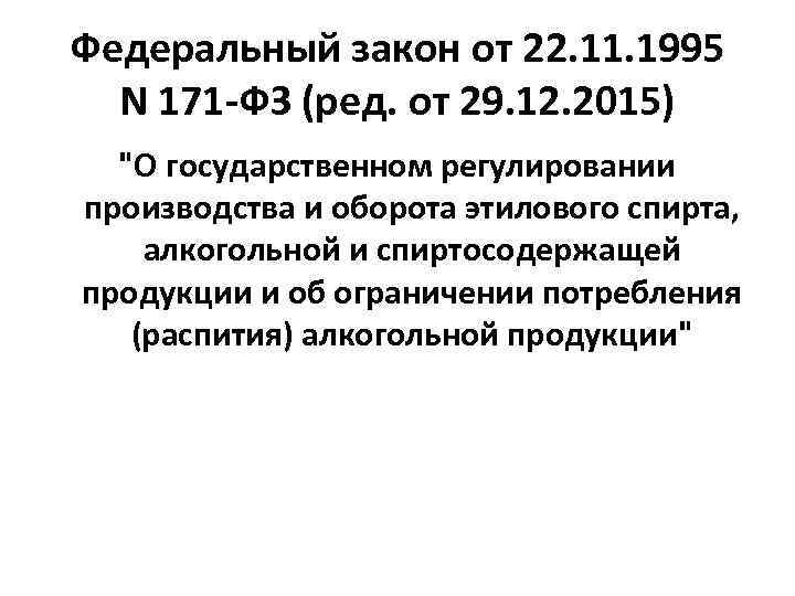 Федеральный закон от 22. 11. 1995 N 171 -ФЗ (ред. от 29. 12. 2015)