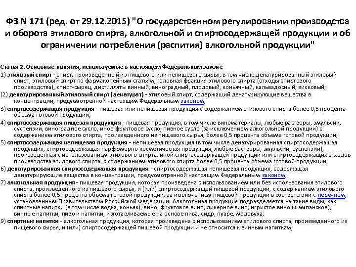 ФЗ N 171 (ред. от 29. 12. 2015) 