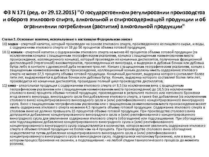 ФЗ N 171 (ред. от 29. 12. 2015) 