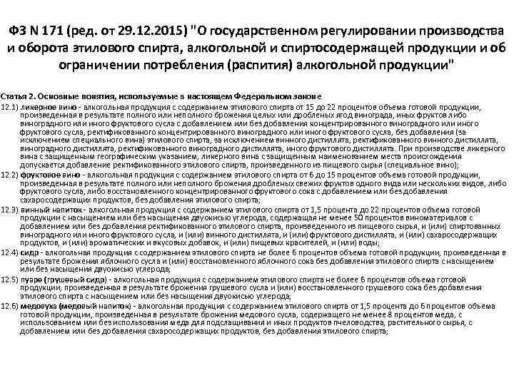 ФЗ N 171 (ред. от 29. 12. 2015) 