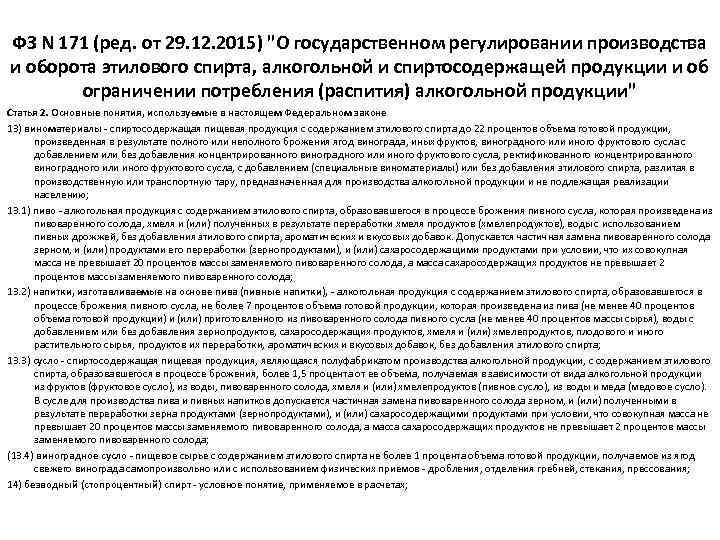 ФЗ N 171 (ред. от 29. 12. 2015) 