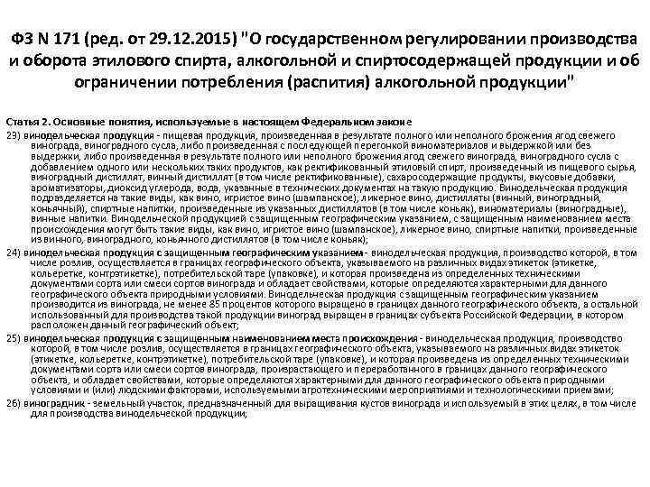 ФЗ N 171 (ред. от 29. 12. 2015) 