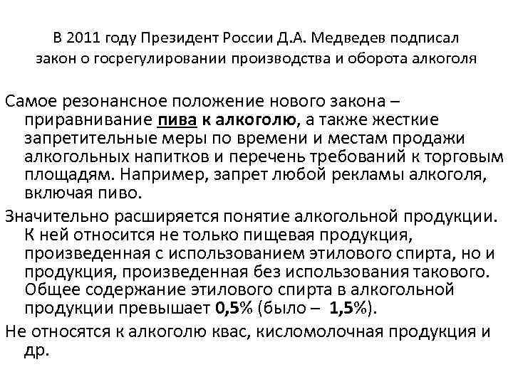 В 2011 году Президент России Д. А. Медведев подписал закон о госрегулировании производства и