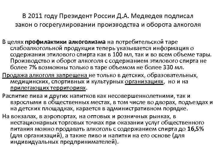 В 2011 году Президент России Д. А. Медведев подписал закон о госрегулировании производства и