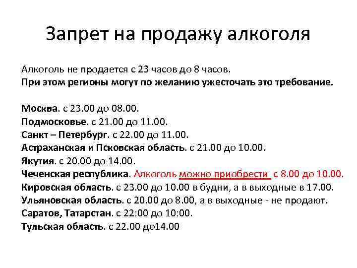 Запрет на продажу алкоголя Алкоголь не продается с 23 часов до 8 часов. При