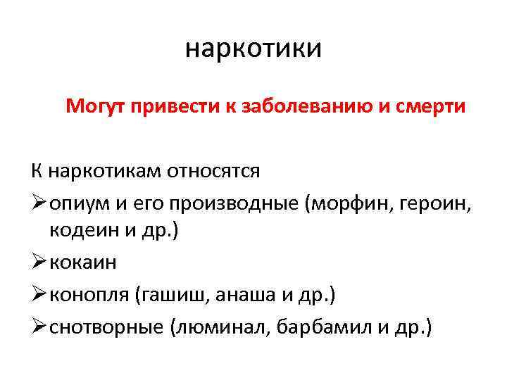 наркотики Могут привести к заболеванию и смерти К наркотикам относятся Ø опиум и его