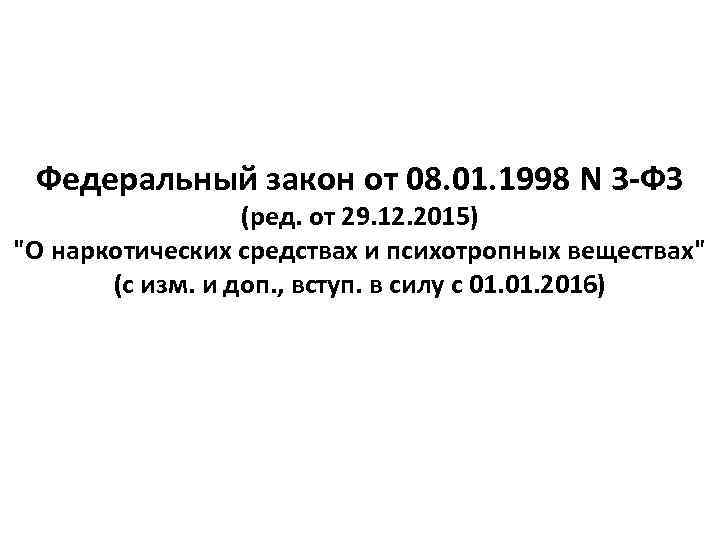 Федеральный закон от 08. 01. 1998 N 3 -ФЗ (ред. от 29. 12. 2015)