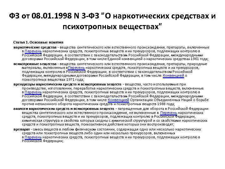 ФЗ от 08. 01. 1998 N 3 -ФЗ 