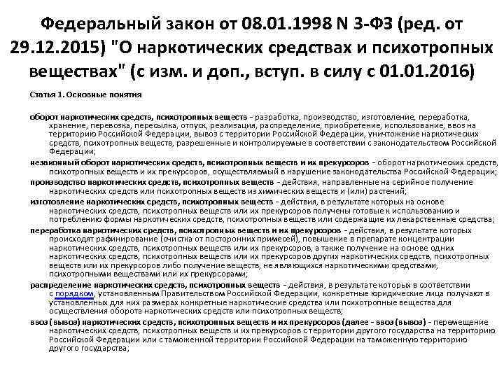 Федеральный закон от 08. 01. 1998 N 3 -ФЗ (ред. от 29. 12. 2015)