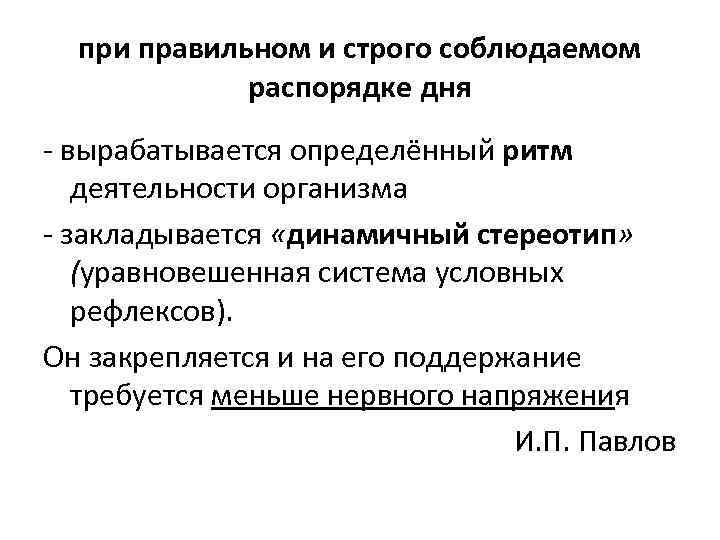 при правильном и строго соблюдаемом распорядке дня - вырабатывается определённый ритм деятельности организма -