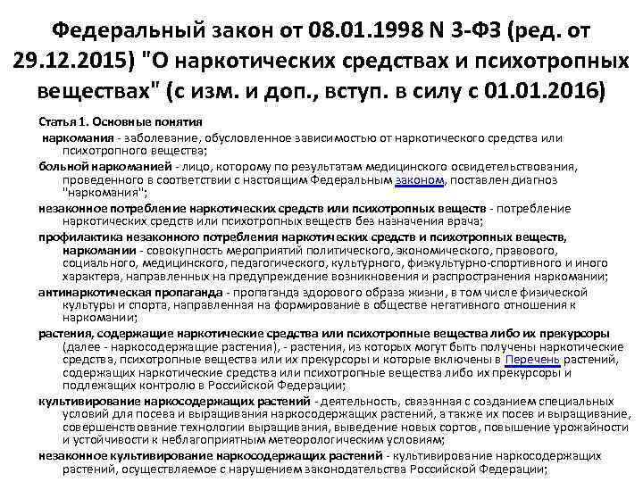 Федеральный закон от 08. 01. 1998 N 3 -ФЗ (ред. от 29. 12. 2015)