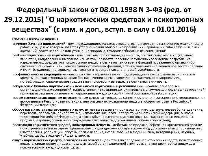 Федеральный закон от 08. 01. 1998 N 3 -ФЗ (ред. от 29. 12. 2015)
