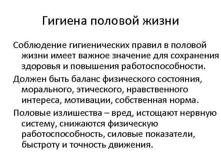 Гигиена половой жизни Соблюдение гигиенических правил в половой жизни имеет важное значение для сохранения