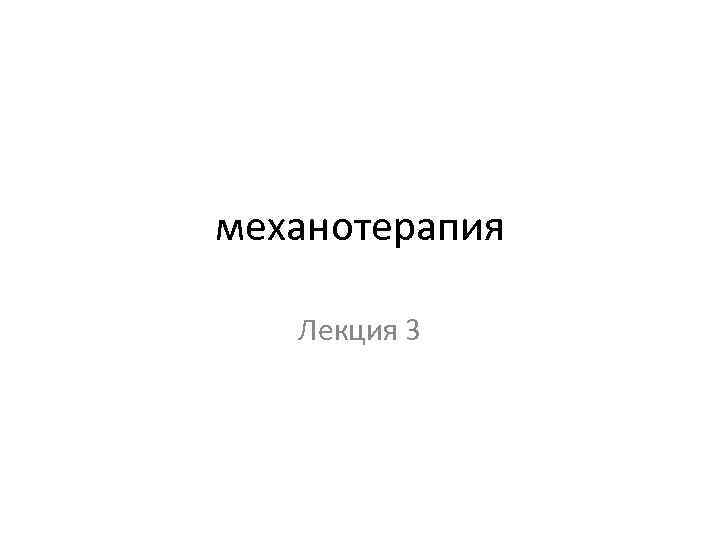 механотерапия Лекция 3 