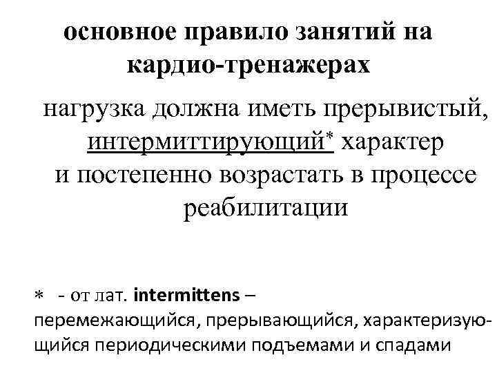 основное правило занятий на кардио-тренажерах нагрузка должна иметь прерывистый, интермиттирующий характер и постепенно возрастать